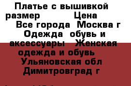 Платье с вышивкой  размер 48, 50 › Цена ­ 4 500 - Все города, Москва г. Одежда, обувь и аксессуары » Женская одежда и обувь   . Ульяновская обл.,Димитровград г.